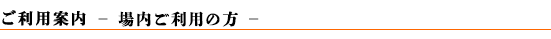 利用案内(場内)