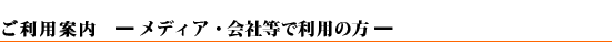利用案内(メディア・会社等)