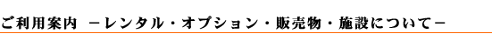 利用案内(オプション)
