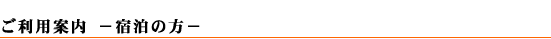利用案内(宿泊の方)ロゴ